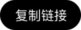 复制链接