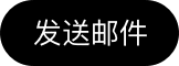 发送邮件